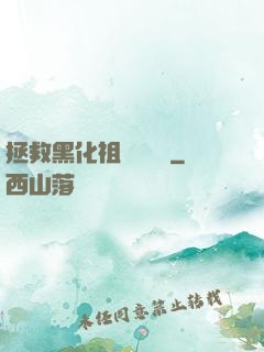 拯救黑化祖師爺計劃