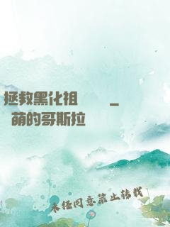 拯救黑化祖師爺計劃