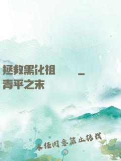 拯救黑化祖師爺計劃