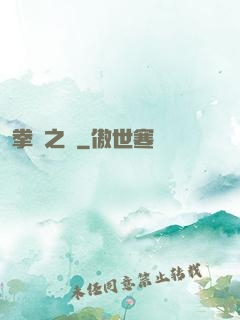 拳壇之巔