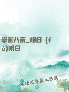 拳御八荒