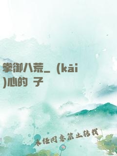 拳御八荒