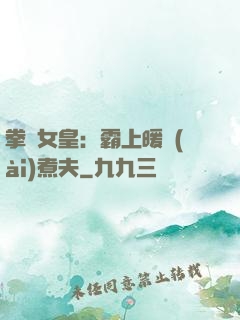 拳擊女皇：霸上暖愛(ài)煮夫