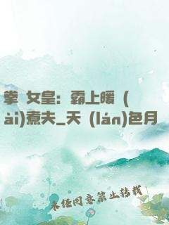 拳擊女皇：霸上暖愛(ài)煮夫