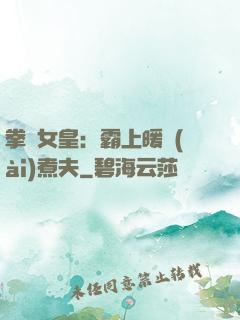 拳擊女皇：霸上暖愛(ài)煮夫