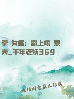 拳擊女皇：霸上暖愛煮夫