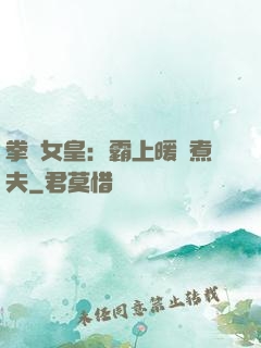 拳擊女皇：霸上暖愛煮夫