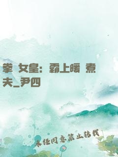 拳擊女皇：霸上暖愛煮夫