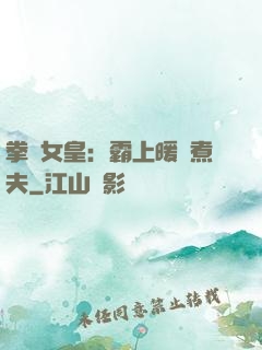 拳擊女皇：霸上暖愛煮夫