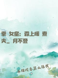 拳擊女皇：霸上暖愛煮夫