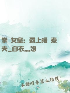 拳擊女皇：霸上暖愛煮夫