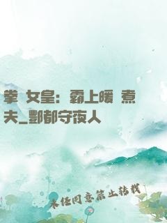 拳擊女皇：霸上暖愛煮夫