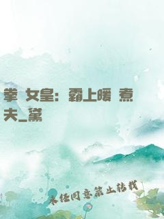 拳擊女皇：霸上暖愛煮夫