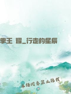 拳王榮耀