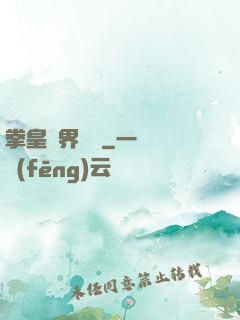 拳皇異界縱橫