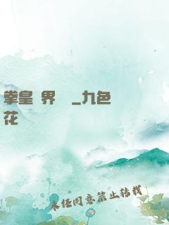 拳皇異界縱橫
