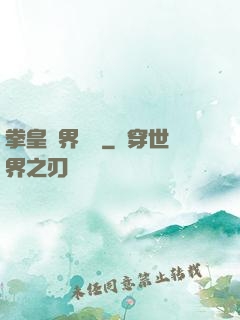 拳皇異界縱橫