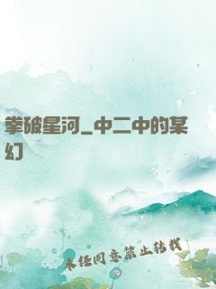 拳破星河