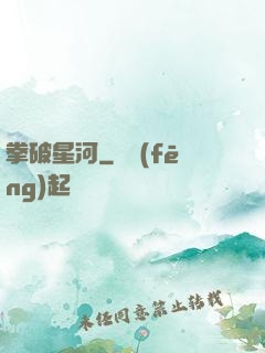 拳破星河