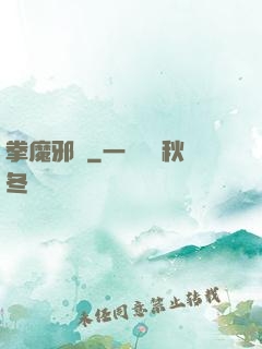 拳魔邪靈