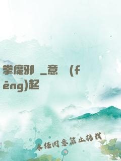 拳魔邪靈
