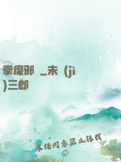 拳魔邪靈