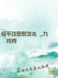 拴不住憨憨怎么辦