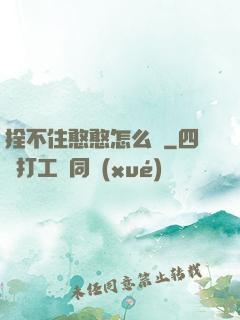 拴不住憨憨怎么辦