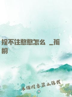 拴不住憨憨怎么辦
