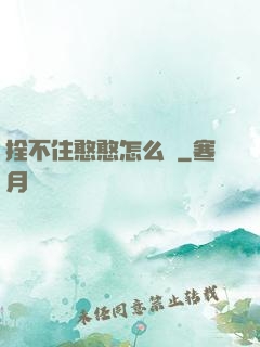 拴不住憨憨怎么辦