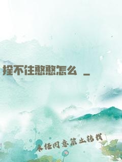 拴不住憨憨怎么辦