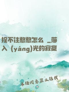 拴不住憨憨怎么辦