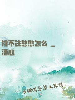 拴不住憨憨怎么辦
