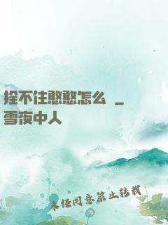 拴不住憨憨怎么辦