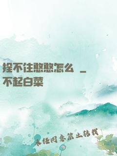 拴不住憨憨怎么辦