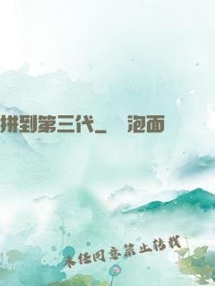 拼到第三代