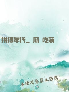 拼搏年代