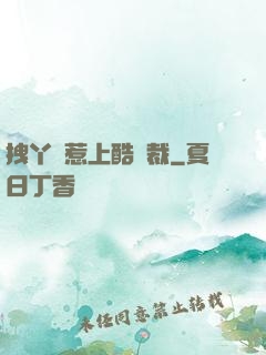 拽丫頭惹上酷總裁