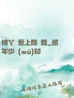 拽丫頭惹上酷總裁