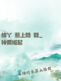 拽丫頭惹上酷總裁
