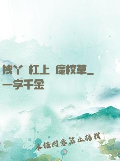 拽丫頭杠上惡魔校草