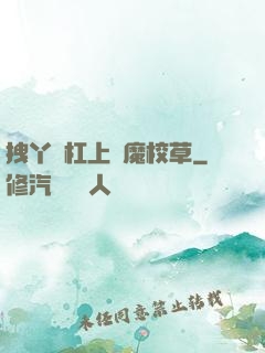 拽丫頭杠上惡魔校草