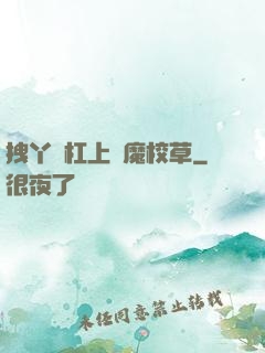 拽丫頭杠上惡魔校草