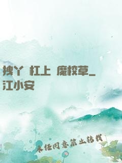 拽丫頭杠上惡魔校草