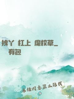 拽丫頭杠上惡魔校草