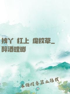 拽丫頭杠上惡魔校草