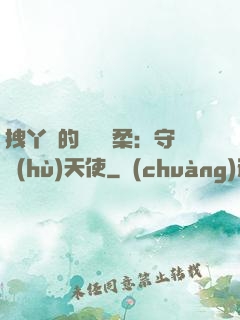 拽丫頭的專屬溫柔：守護(hù)天使