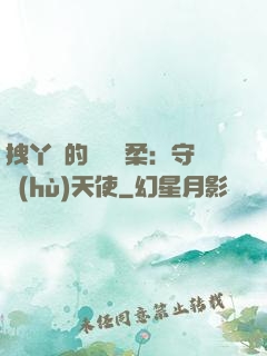 拽丫頭的專屬溫柔：守護(hù)天使