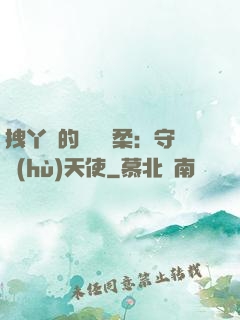 拽丫頭的專屬溫柔：守護(hù)天使