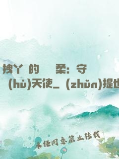 拽丫頭的專屬溫柔：守護(hù)天使